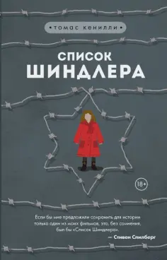 Томас Кенилли - Список Шиндлера обложка книги