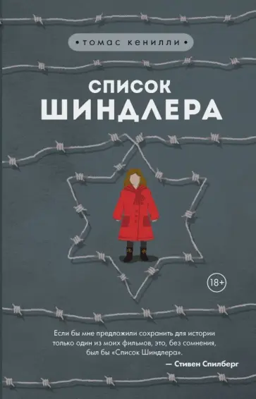 Томас Кенилли - Список Шиндлера обложка книги