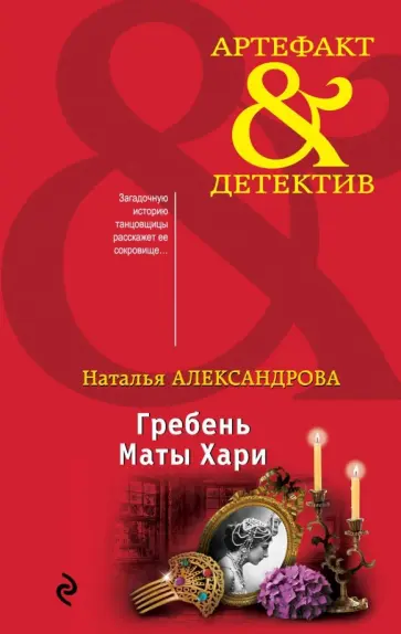 Наталья Александрова - Гребень Маты Хари Наталья Александрова - Гребень Маты Хари обложка книги