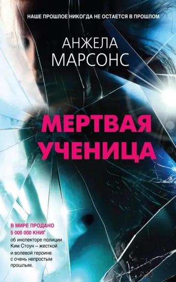 Анжела Марсонс - Мертвая ученица Анжела Марсонс - Мертвая ученица обложка книги