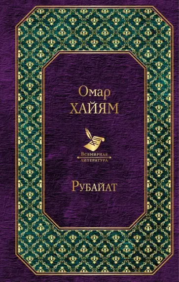 Омар Хайям - Рубайат обложка книги