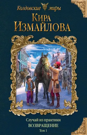 Кира Измайлова - Случай из практики. Возвращение. Том 1 обложка книги
