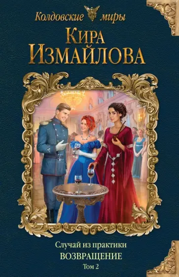 Кира Измайлова - Случай из практики. Возвращение. Том 2 обложка книги