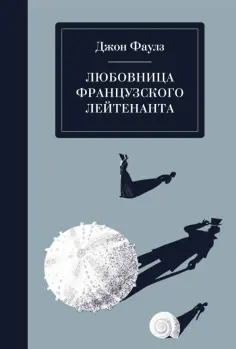 Джон Фаулз - Любовница французского лейтенанта обложка книги