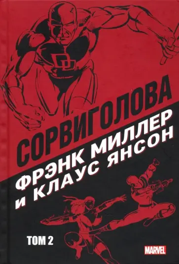 Фрэнк Миллер - Сорвиголова. Том 2 обложка книги