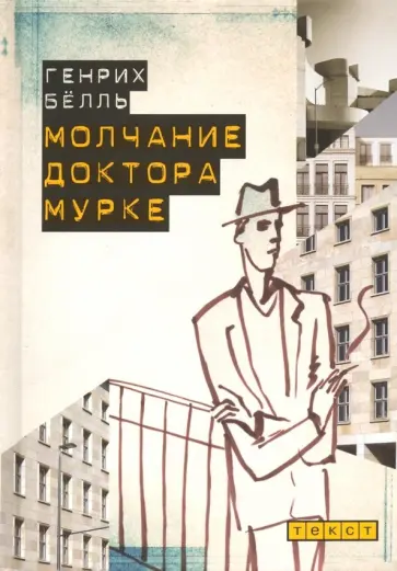 Генрих Белль - Молчание доктора Мурке Генрих Белль - Молчание доктора Мурке обложка книги