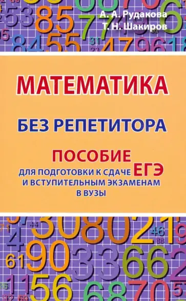 Рудакова, Шакиров - Математика без репетитора. Пособие для подготовки к сдаче ЕГЭ и вступительным экаменам в вузы обложка книги