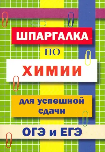 Шпаргалка по химии для успешной сдачи ОГЭ и ЕГЭ Шпаргалка по химии для успешной сдачи ОГЭ и ЕГЭ обложка книги
