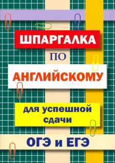 А. Пинчук - Шпаргалка по английскому языку для сдачи ОГЭ и ЕГЭ обложка книги