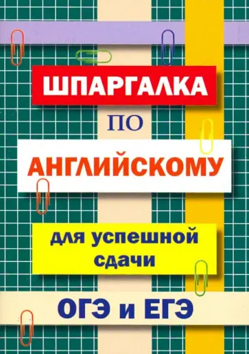 А. Пинчук - Шпаргалка по английскому языку для сдачи ОГЭ и ЕГЭ А. Пинчук - Шпаргалка по английскому языку для сдачи ОГЭ и ЕГЭ обложка книги