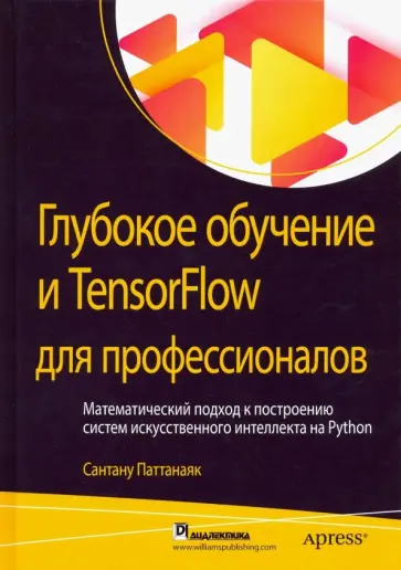 Сантану Паттанаяк - Глубокое обучение и TensorFlow для профессионалов. Математический подход к построению систем обложка книги