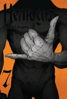 Сакураи Гамон - Нелюдь. Том 7 обложка книги