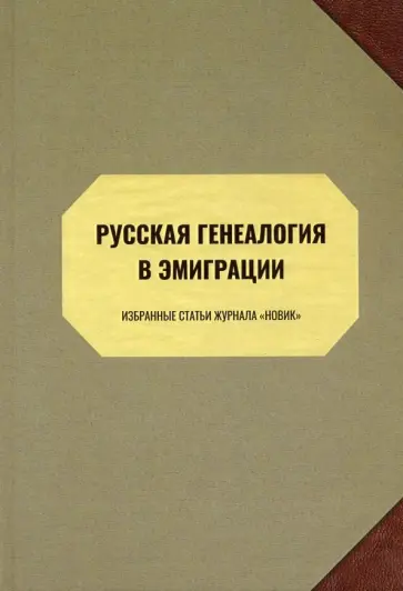 Наумов, Савелов-Савелков - Русская генеалогия в эмиграции. Избранные статьи журнала "Новик" обложка книги