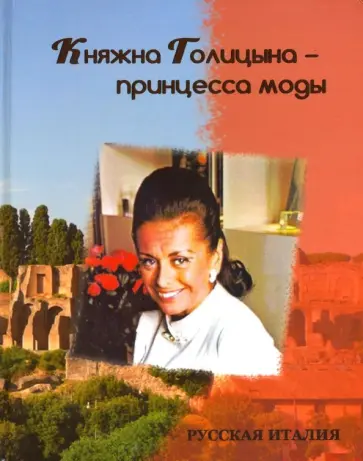 Княжна Голицына - принцесса моды Княжна Голицына - принцесса моды обложка книги