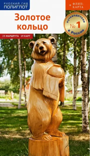 Илья Кочергин - Золотое Кольцо. Путеводитель с картой Илья Кочергин - Золотое Кольцо. Путеводитель с картой обложка книги