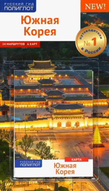 Ни, Волкова - Южная Корея. Путеводитель с картой Ни, Волкова - Южная Корея. Путеводитель с картой обложка книги