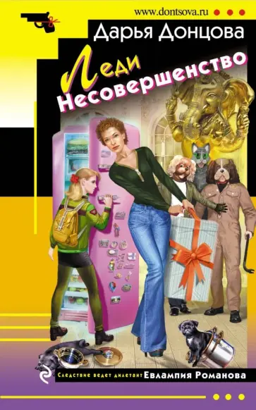 Дарья Донцова - Леди Несовершенство обложка книги