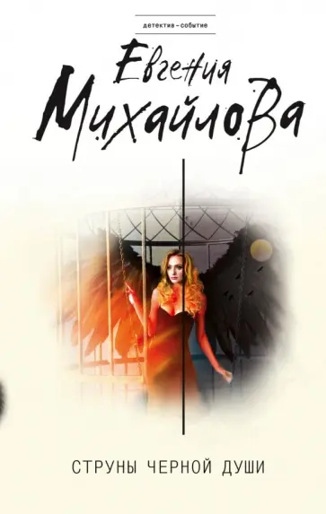 Евгения Михайлова - Струны черной души обложка книги
