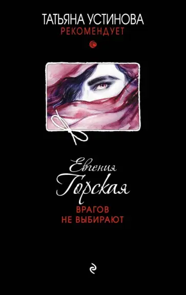 Евгения Горская - Врагов не выбирают Евгения Горская - Врагов не выбирают обложка книги
