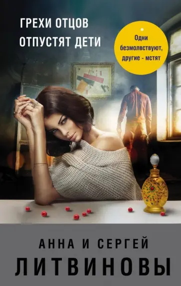 Литвинова, Литвинов - Грехи отцов отпустят дети обложка книги