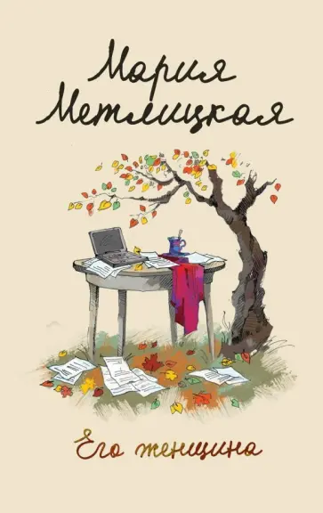 Мария Метлицкая - Его женщина обложка книги