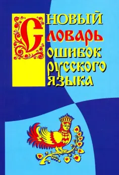 Г. Крылов - Новый словарь ошибок русского языка обложка книги