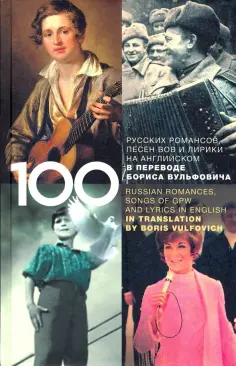 100 Classical Romances, Songs of GPW, Selected Lyrics and Youth Romances in English in Translation обложка книги