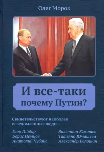 Олег Мороз - И все-таки Почему Путин? обложка книги