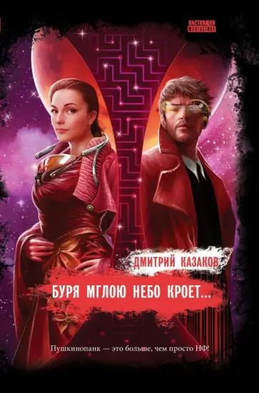 Дмитрий Казаков - Буря мглою небо кроет... Дмитрий Казаков - Буря мглою небо кроет... обложка книги
