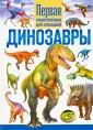 Первая энциклопедия