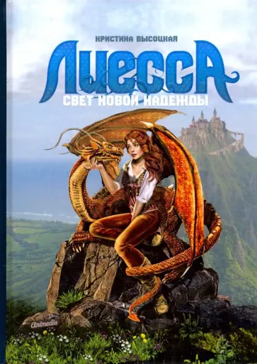 Кристина Высоцкая - Лиесса. Свет новой надежды Кристина Высоцкая - Лиесса. Свет новой надежды обложка книги