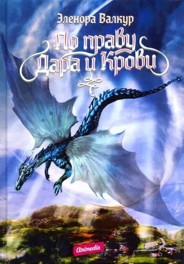 Эленора Валкур - По праву дара и крови Эленора Валкур - По праву дара и крови обложка книги