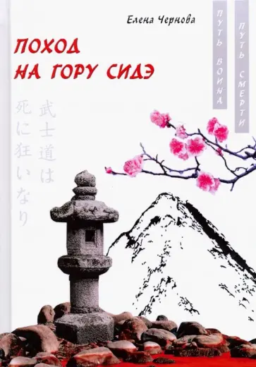 Елена Чернова - Поход на гору Сидэ обложка книги