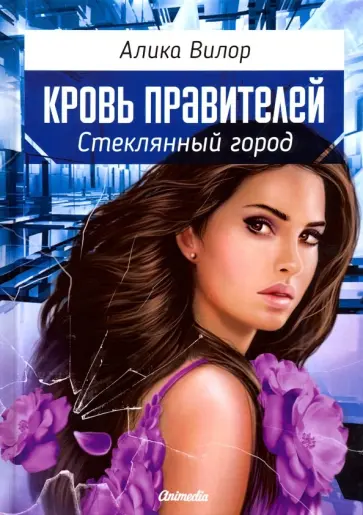 Алика Вилор - Стеклянный город Алика Вилор - Стеклянный город обложка книги