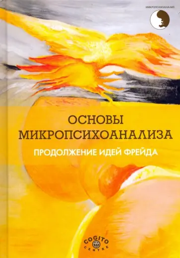 Основы микропсихоанализа. Продолжение идей Фрейда Основы микропсихоанализа. Продолжение идей Фрейда обложка книги