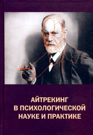 Барабанщиков, Алмаев - Айтрекинг в психологической науке и практике обложка книги