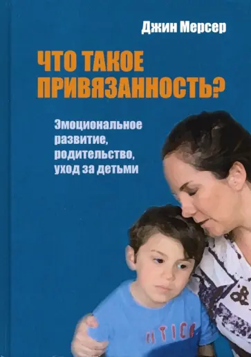 Джин Мерсер - Что такое привязанность? Эмоциональное развитие, родительство, уход за детьми обложка книги