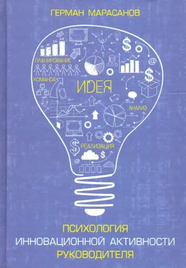 Герман Марасанов - Психология инновационной активности руководителя обложка книги