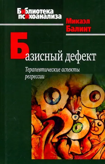 Микаэл Балинт - Базисный дефект. Терапевтические аспекты регрессии Микаэл Балинт - Базисный дефект. Терапевтические аспекты регрессии обложка книги