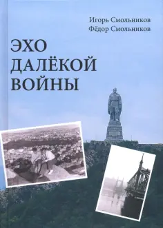 Смольников, Смольников - Эхо далекой войны. Дневник фронтовика обложка книги