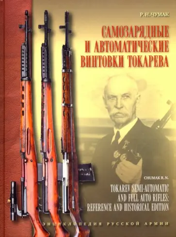 Самозарядные и автоматические винтовки Токарева Самозарядные и автоматические винтовки Токарева обложка книги