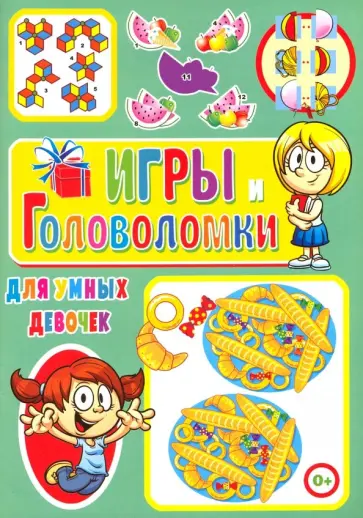 Тамара Скиба - Игры и головоломки для умных девочек обложка книги