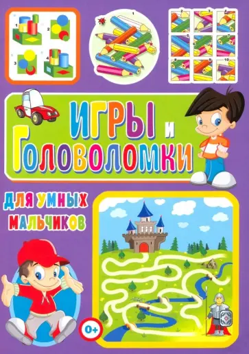 Тамара Скиба - Игры и головоломки для умных мальчиков обложка книги