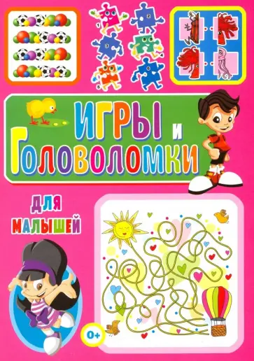 Тамара Скиба - Игры и головоломки для малышей обложка книги