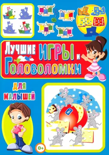 Тамара Скиба - Лучшие игры и головоломки для малышей обложка книги