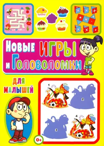 Тамара Скиба - Новые игры и головоломки для малышей обложка книги