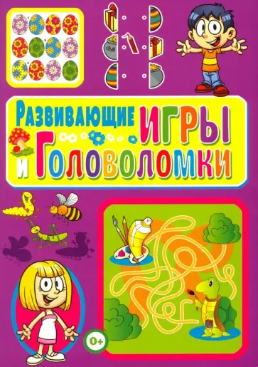 Тамара Скиба - Развивающие игры и головоломки обложка книги