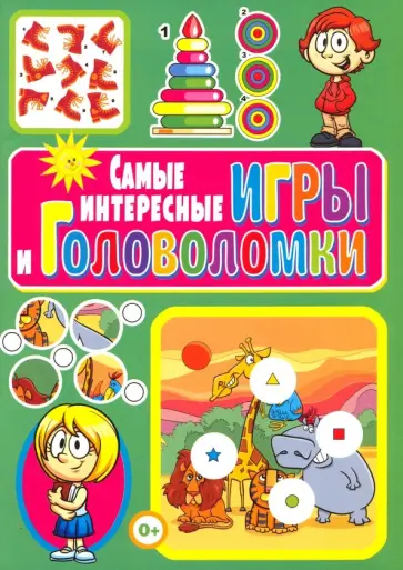 Тамара Скиба - Самые интересные игры и головоломки обложка книги