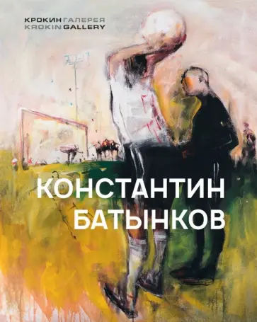 Петровичев, Батынков - Константин Батынков. Произведения 2009-2018 обложка книги