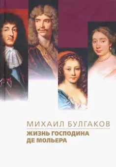 Михаил Булгаков - Жизнь господина де Мольера Михаил Булгаков - Жизнь господина де Мольера обложка книги